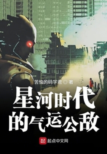 星河時代的氣運公敵