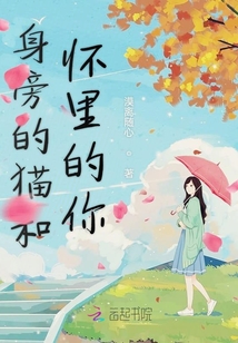 身旁的貓和懷里的你