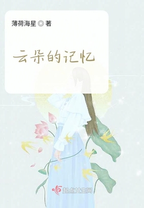 云朵的记忆在线阅读