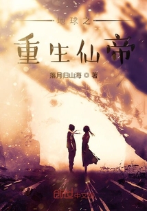 地球之重生仙帝