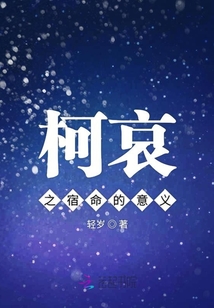 柯哀之宿命的意義