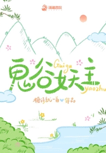 鬼谷妖主