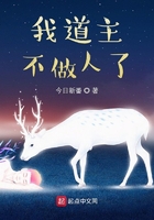 我道主不做人了在線閱讀