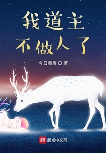 我道主不做人了
