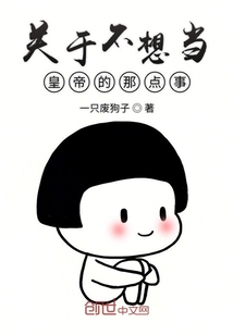 關于不想當皇帝的那點事