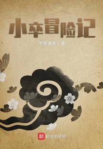 小卒冒險記