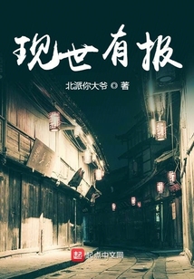 現世有報