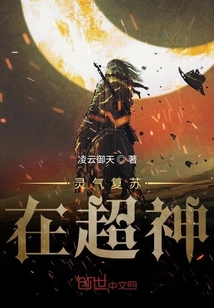 靈氣復蘇在超神