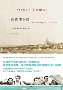帕慕克別樣的色彩系列:純真博物館