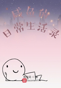 咸魚的日常生活錄