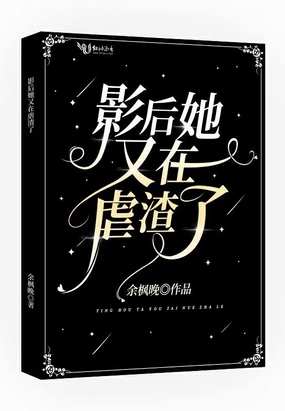 影后她又在虐渣了在线阅读