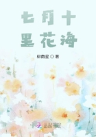 七月十里花海在線閱讀
