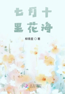 七月十里花海