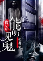我左耳能聽見鬼在線閱讀