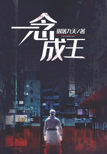 一念成王
