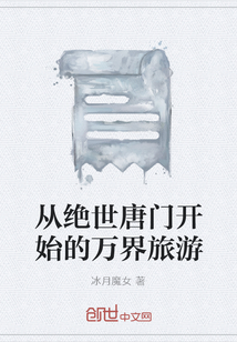 從絕世唐門開始的萬界旅游