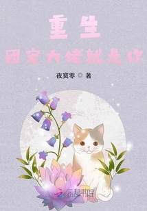 重生團寵大佬就是你