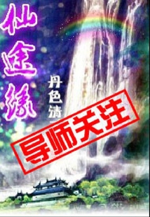 仙途缘