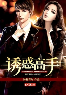 誘惑高手