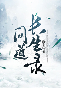 問道長生錄