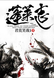 蓬萊志