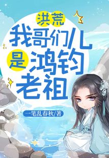 洪荒：我哥們兒是鴻鈞老祖