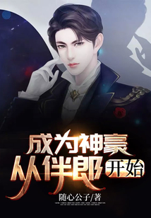 成為神豪，從當伴郎開始