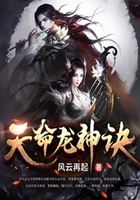 天命龙神诀在线阅读