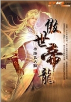 傲世帝龍在線閱讀
