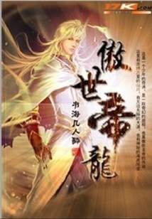 傲世帝龍