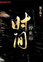 时间停止后