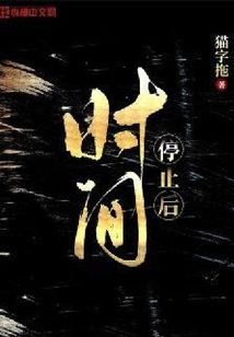 时间停止后