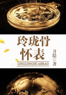 玲瓏骨懷表