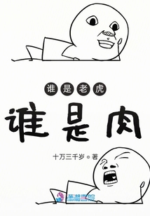誰是老虎誰是肉