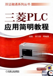 三菱PLC應用簡明教程
