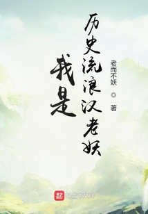 我是歷史流浪漢老妖