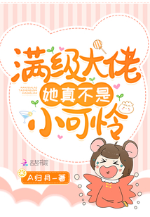 滿級大佬她真不是小可憐
