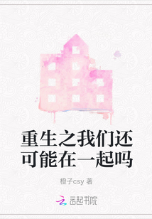 重生之我們還可能在一起嗎