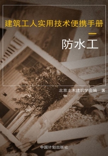 建筑工人實用技術便攜手冊.防水工