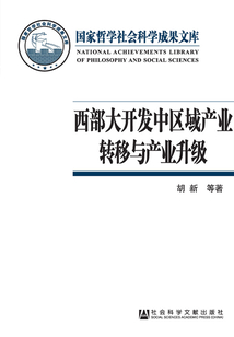 西部大開發(fā)中區(qū)域產業(yè)轉移與產業(yè)升級