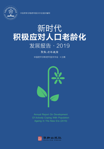 新時(shí)代積極應(yīng)對人口老齡化發(fā)展報(bào)告·2019