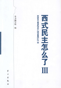 西式民主怎么了Ⅲ