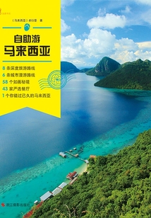 自助游馬來西亞