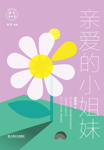 親愛的小姐妹