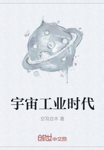 宇宙工業時代