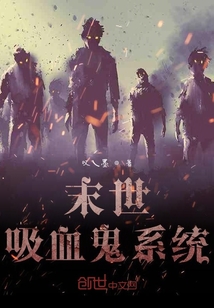 末世吸血鬼系統(tǒng)