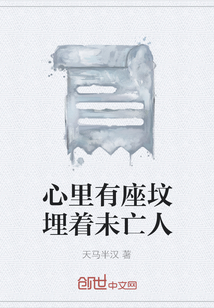 心里有座墳埋著未亡人