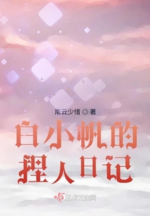 飼養全人類之白小帆