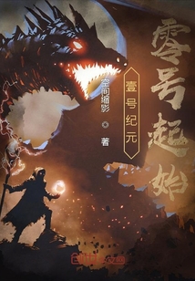 壹號紀元：零號起始