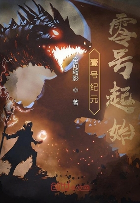 壹号纪元：零号起始在线阅读